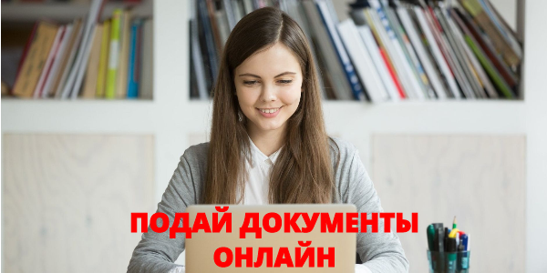 ПОДАЙ_ДОКУМЕНТЫ_ОНЛАЙН.png