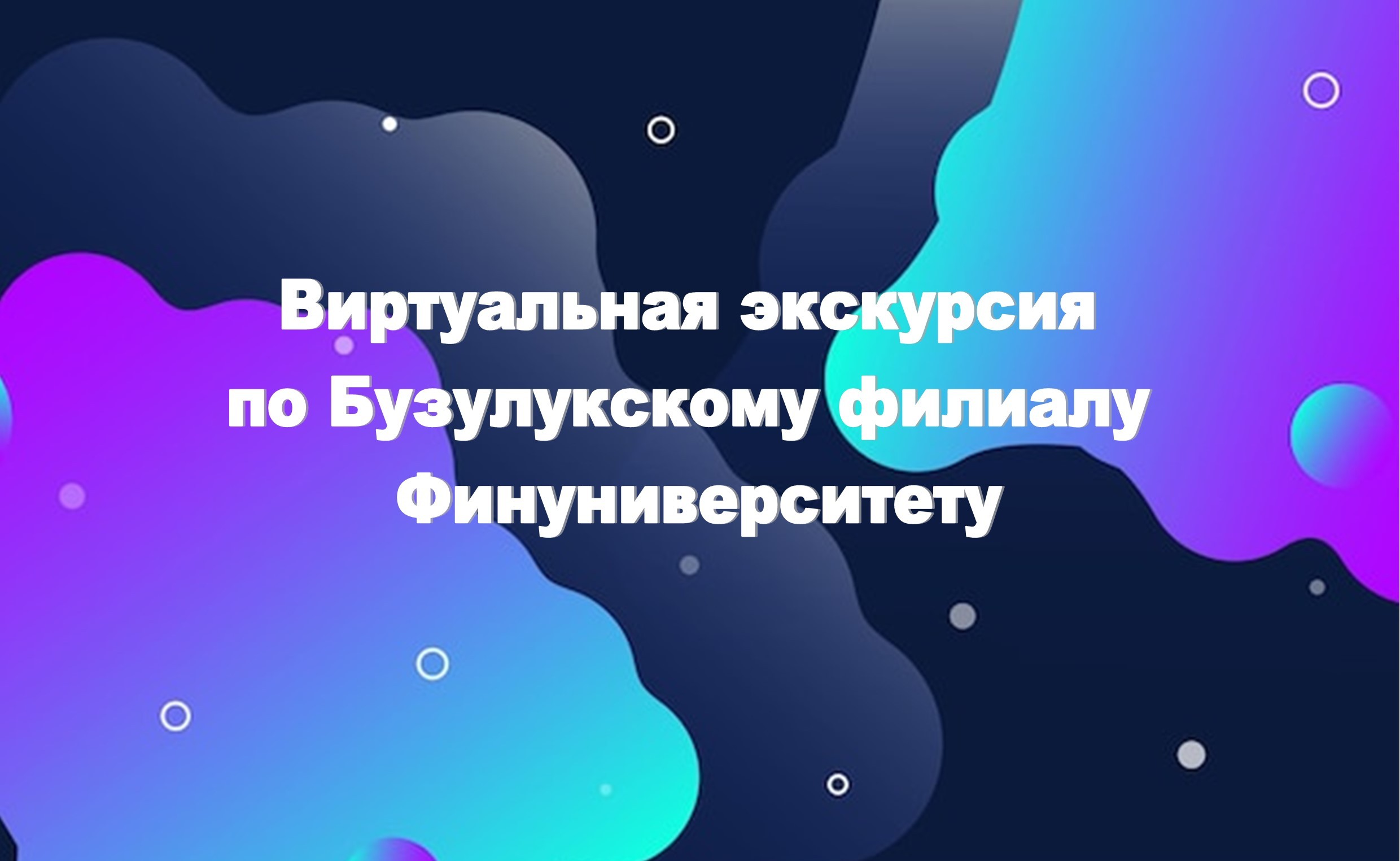 Виртуальная экскурсия по Бузулукскому филиалу  Финуниверситету