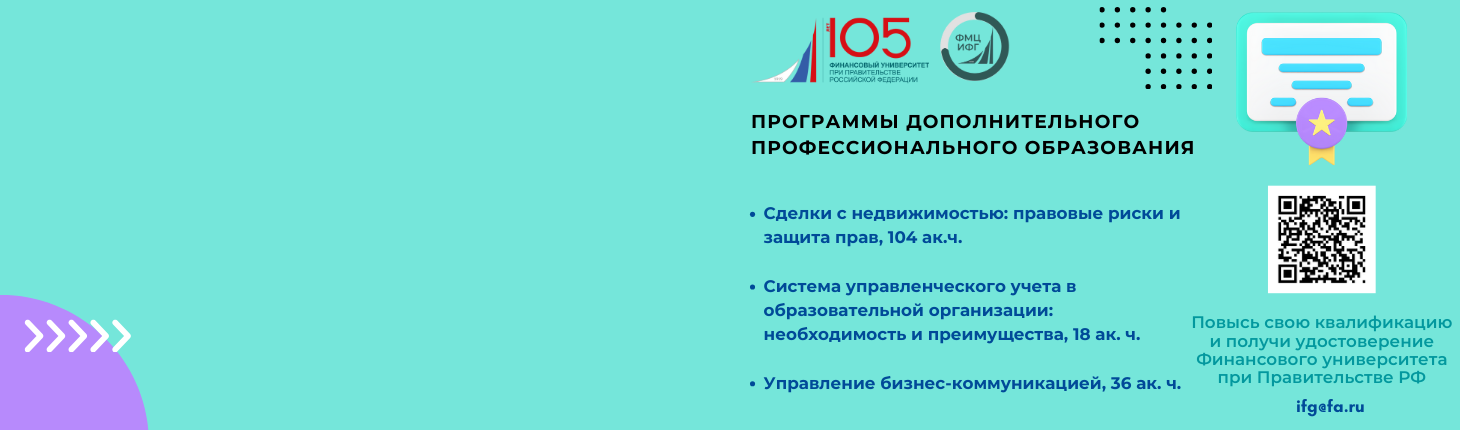 Институт финансовой грамотности приглашает на программы дополнительного профессионального образования