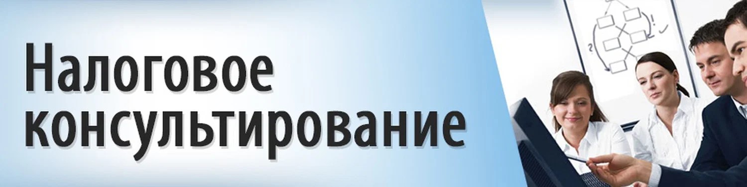 Начался набор на программу профессиональной переподготовки «Налоговое консультирование»