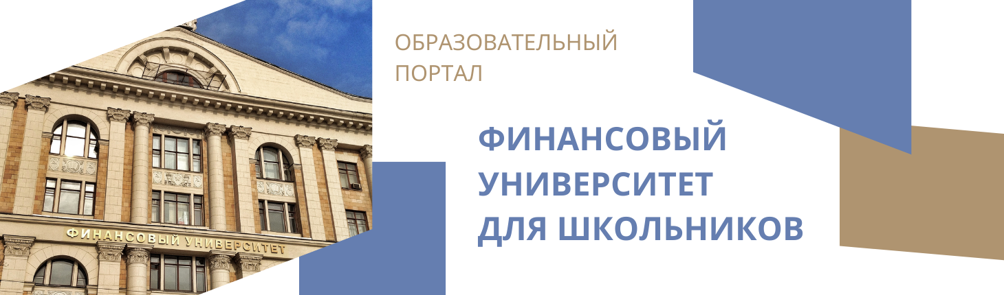 Образовательный портал «Финансовый университет для школьников» 