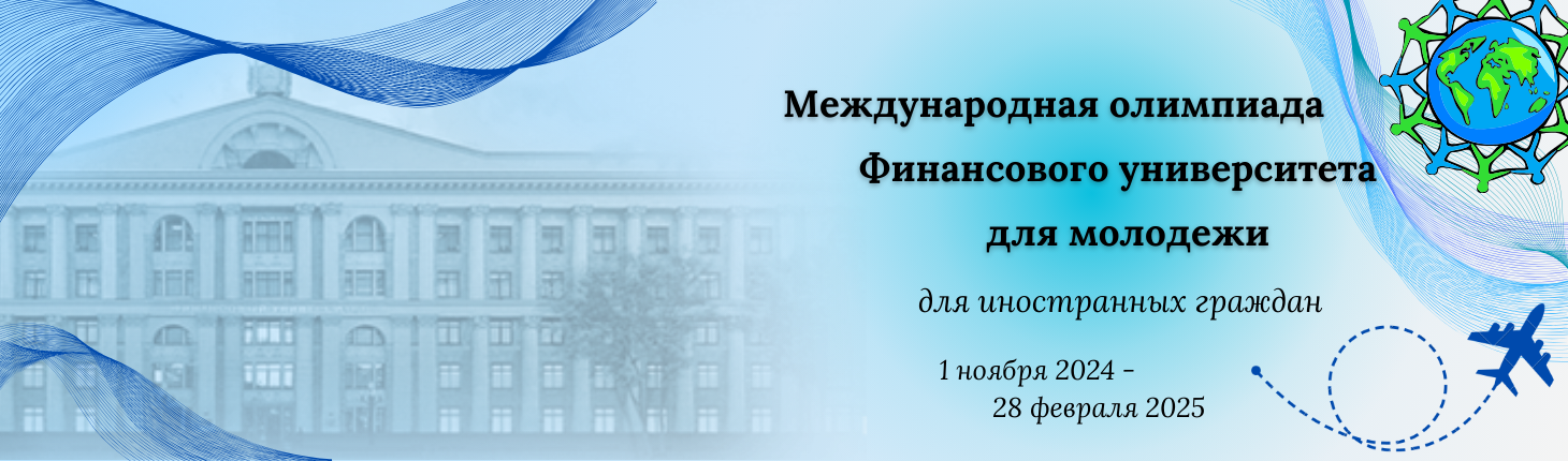 Международная олимпиада Финансового университета для молодежи