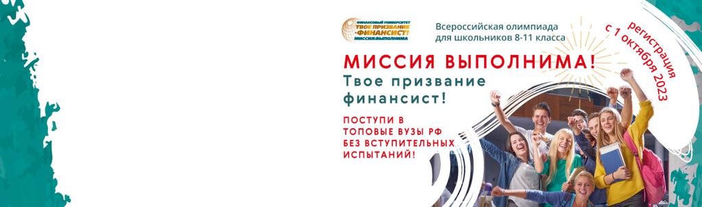 «Миссия выполнима. Твое призвание - финансист!»