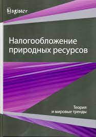 Налогообложение природных ресурсов теория и мировые тренды.jfif