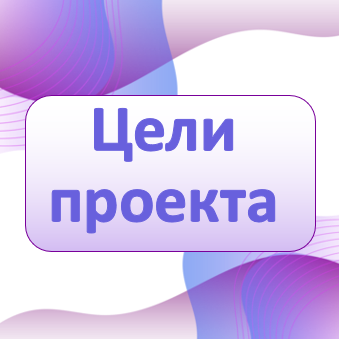 Цели проекта 3.png