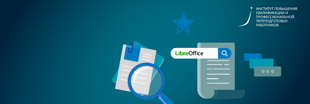 ГИДЫ ПО ASTRA LINUX<br>И LIBREOFFICE