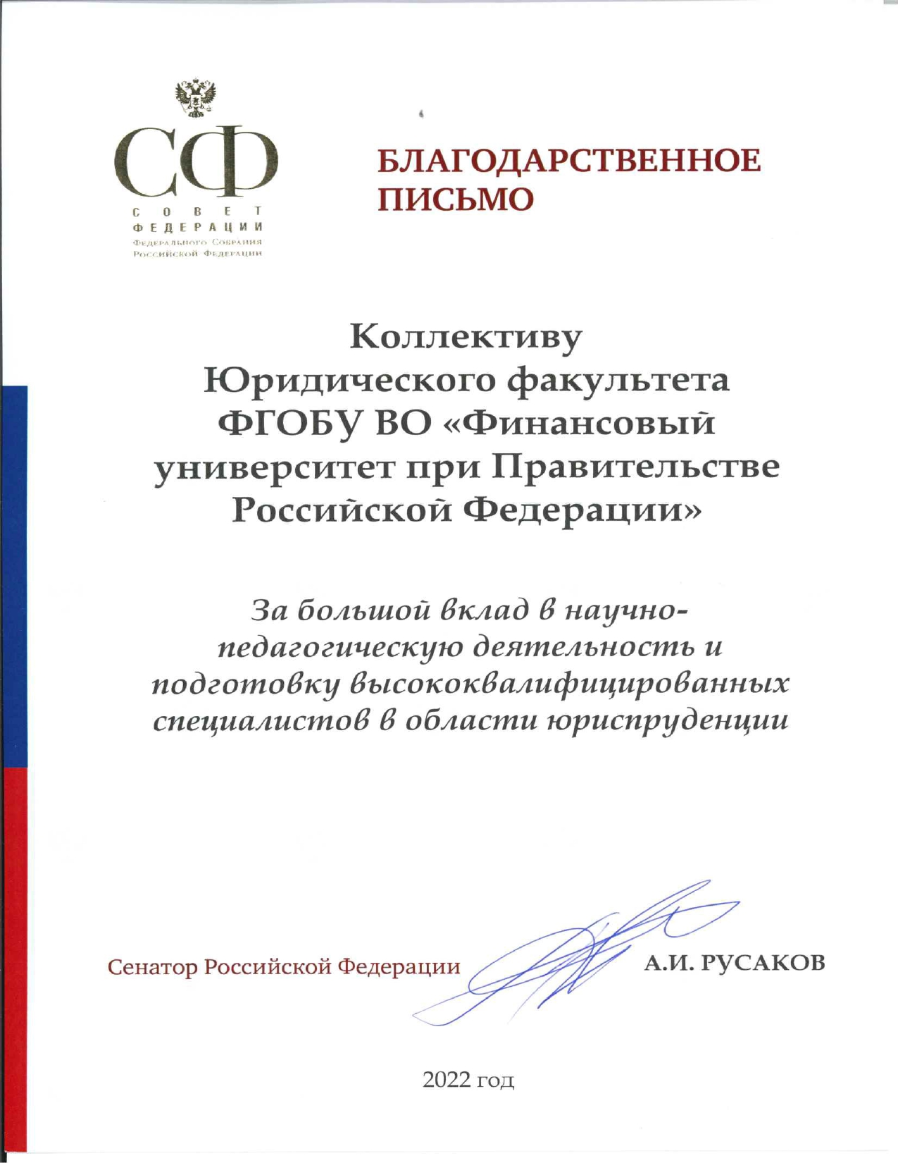 Благодарность_Русаков (1)_page-0001.jpg