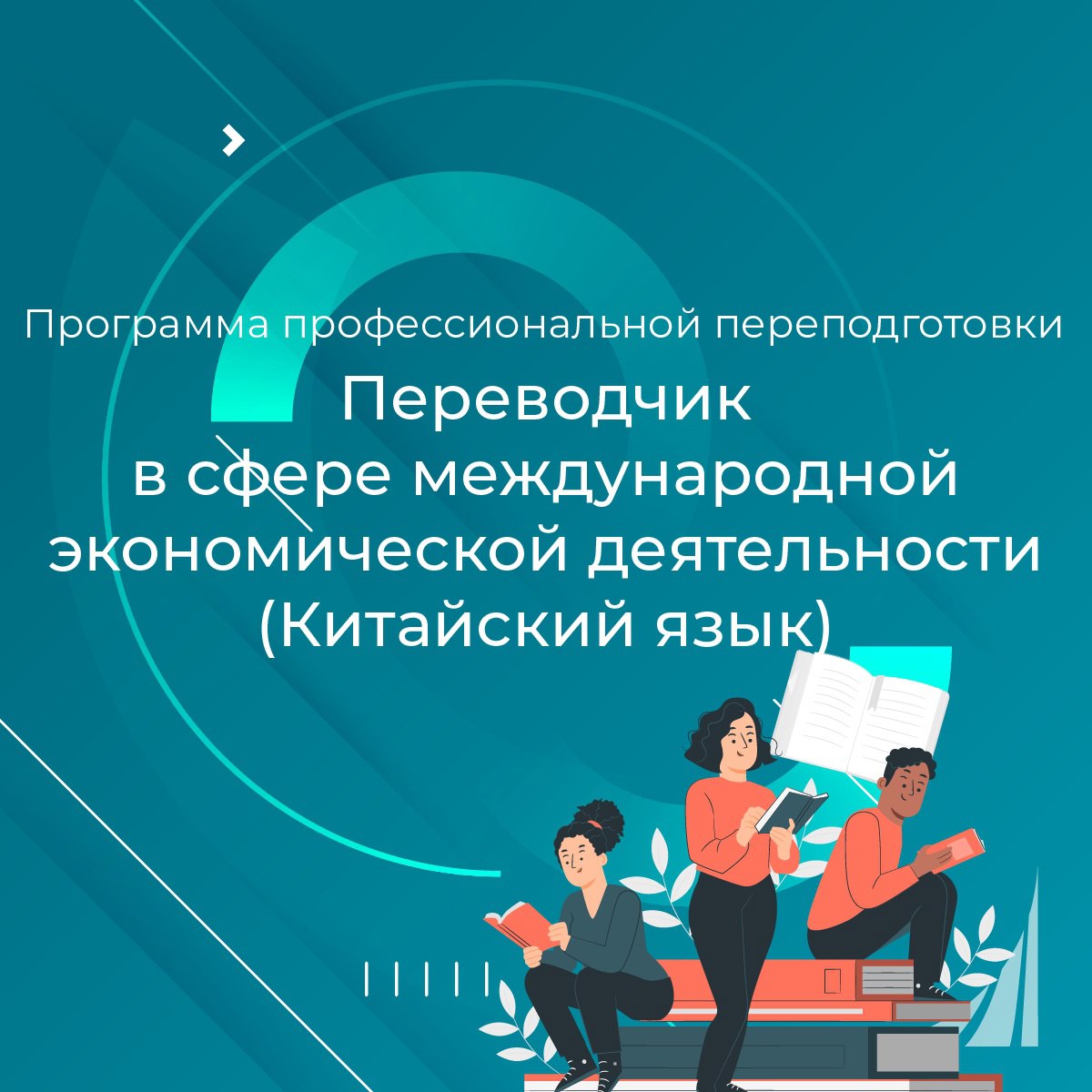 Переводчик в сфере международной экономической деятельности (китайский язык)