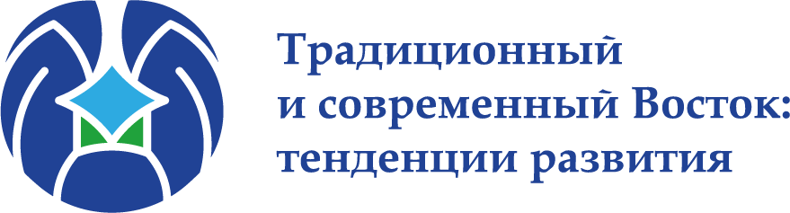 Международная Конференция "Традиционный и современный Восток: тенденции развития"