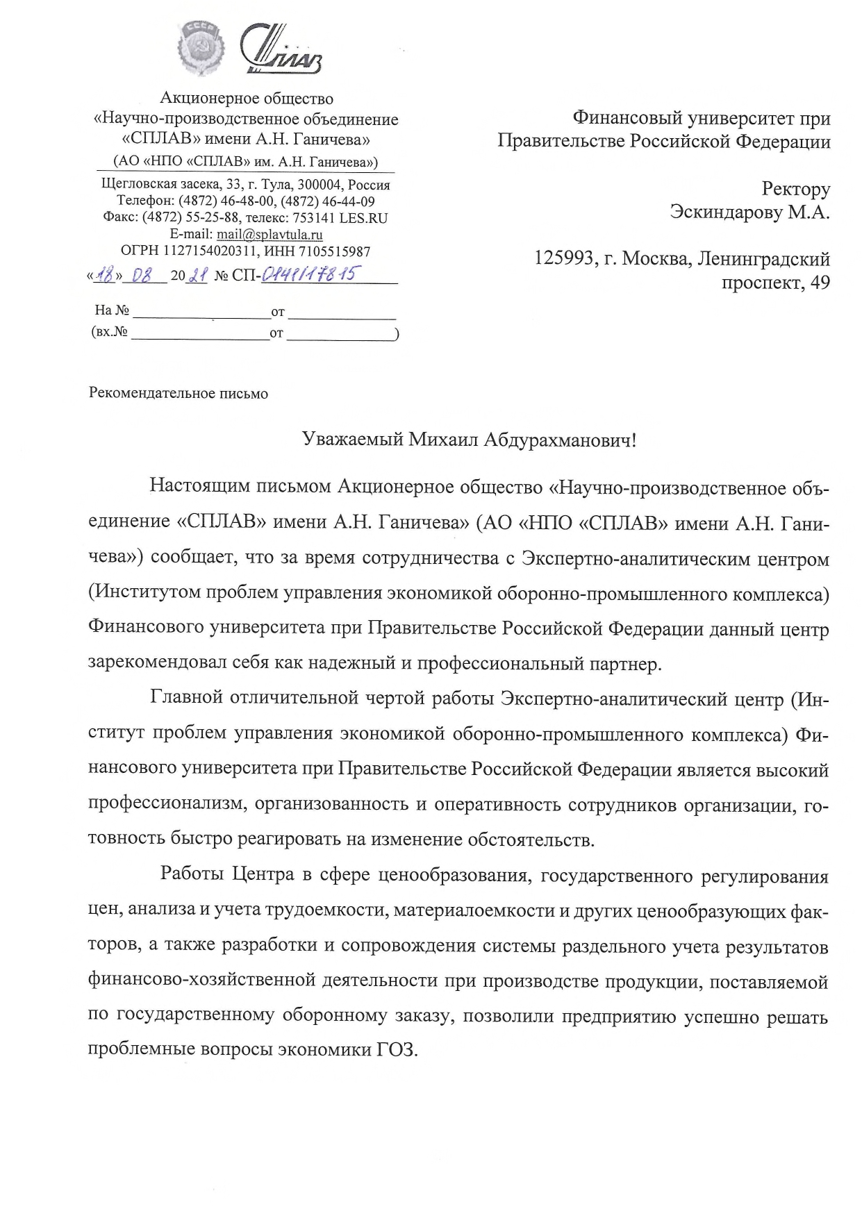 Рекомендательное письмо НПО Сплав_page-0001.jpg