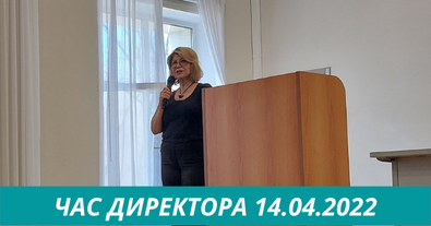 Час директора - 14.04.2022